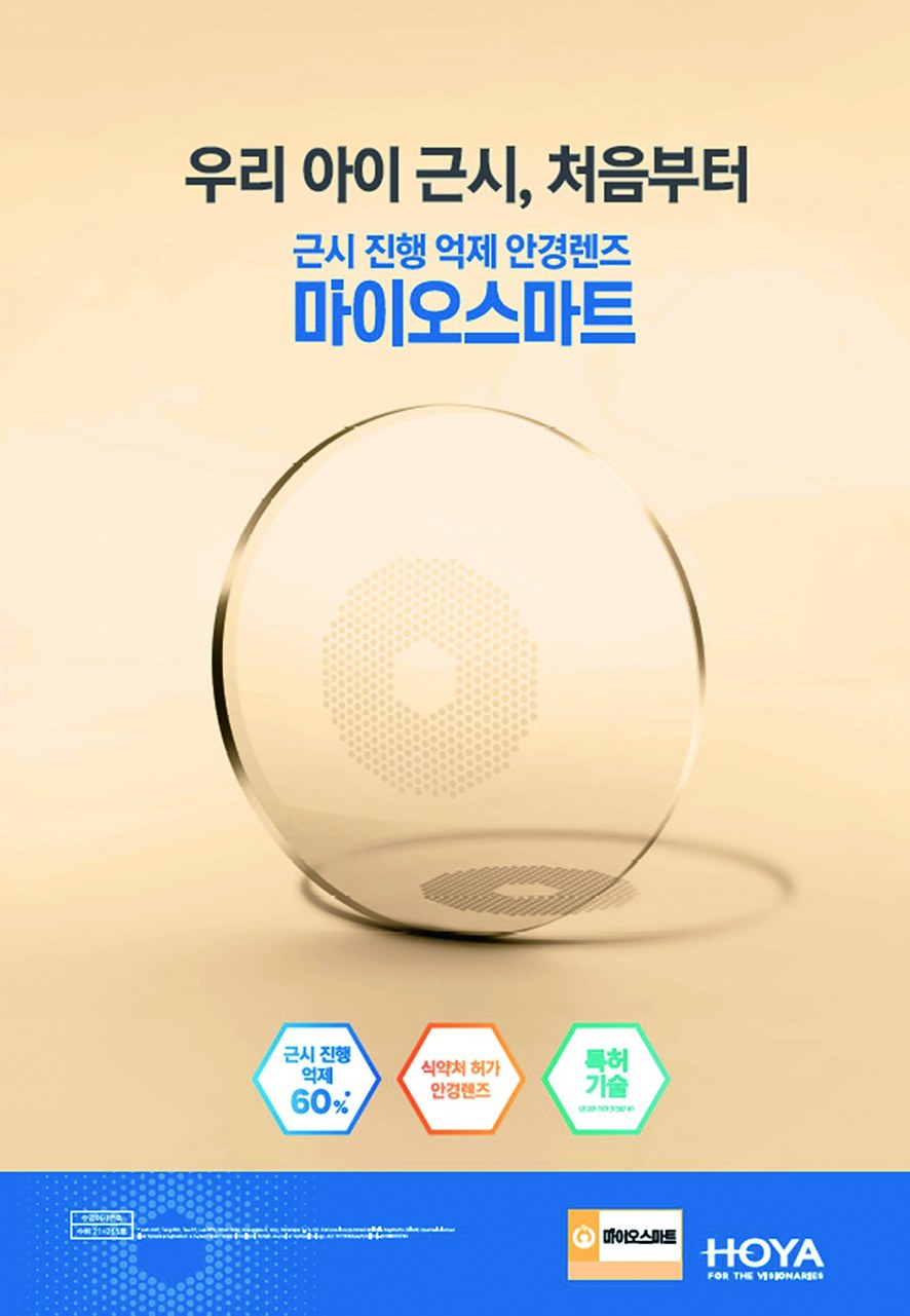 우리 아이 근시, 처음부터 - 근시 진행 억제 안경렌즈 마이오스마트 포스터, 근시 진행 억제 60%, 식약처 허가 안경렌즈, 특허 기술