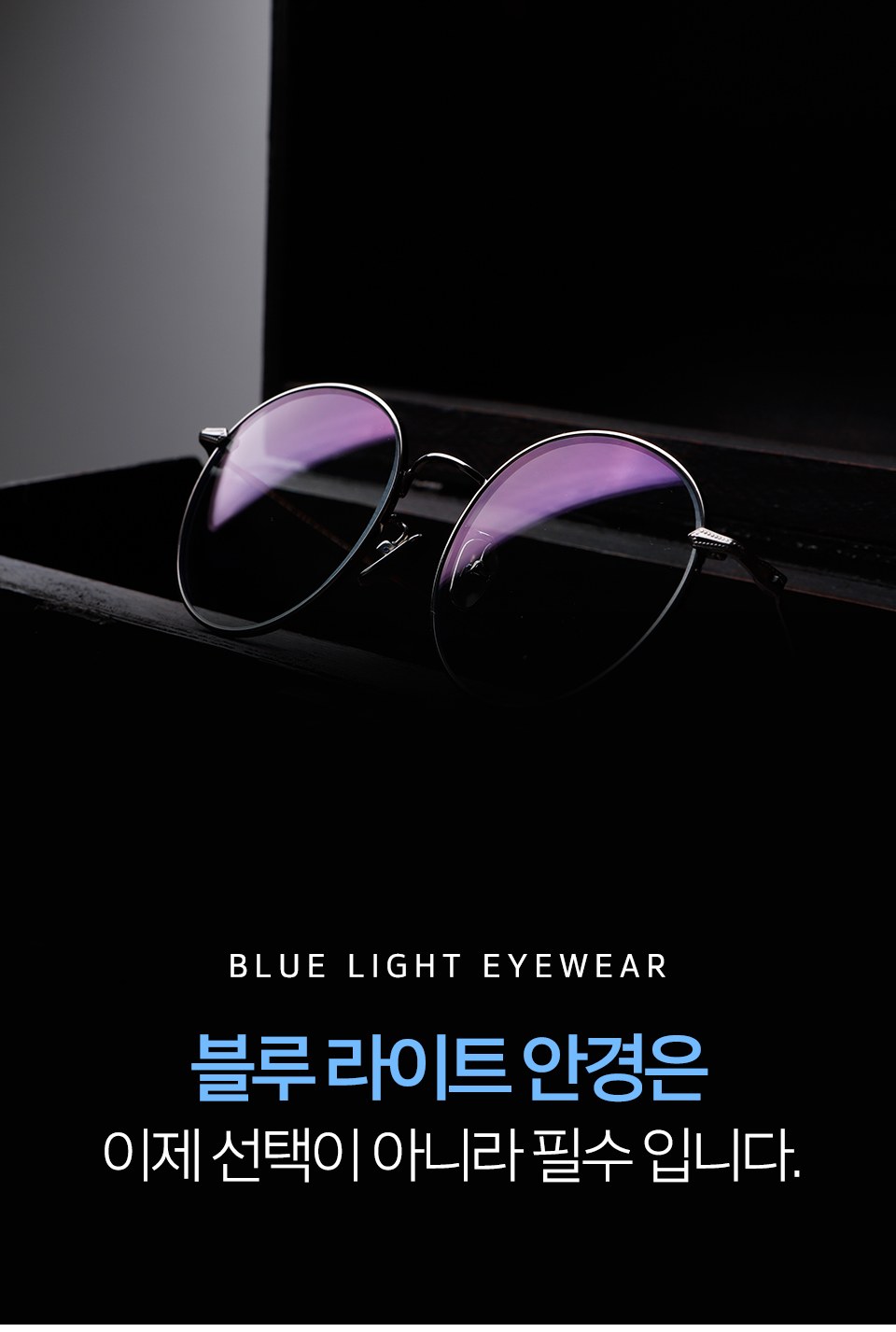 탕정안경원 취급 블루라이트 차단 안경 - 안경매니져 두정점